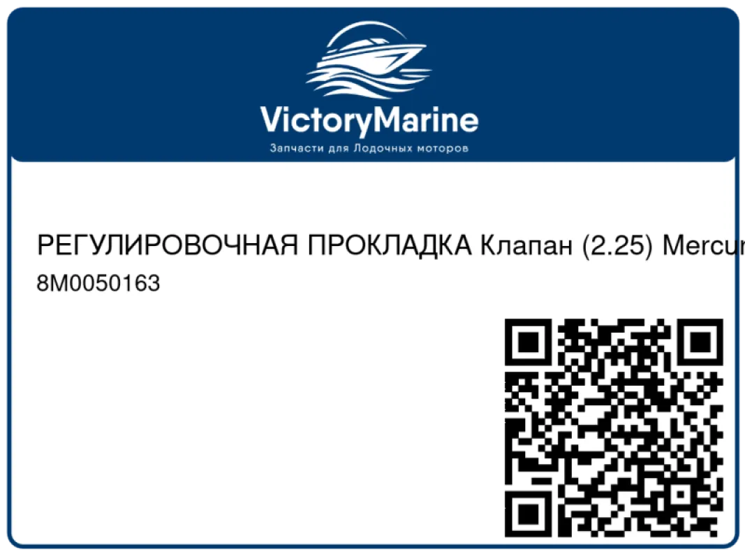 РЕГУЛИРОВОЧНАЯ ПРОКЛАДКА Клапан (2.25) Mercury