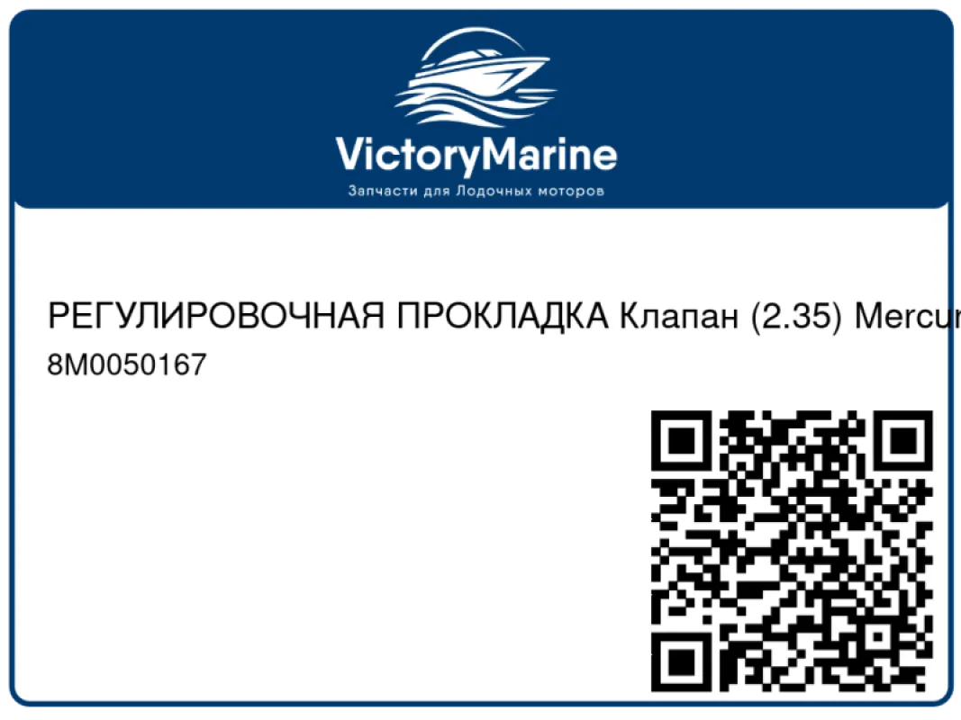 РЕГУЛИРОВОЧНАЯ ПРОКЛАДКА Клапан (2.35) Mercury