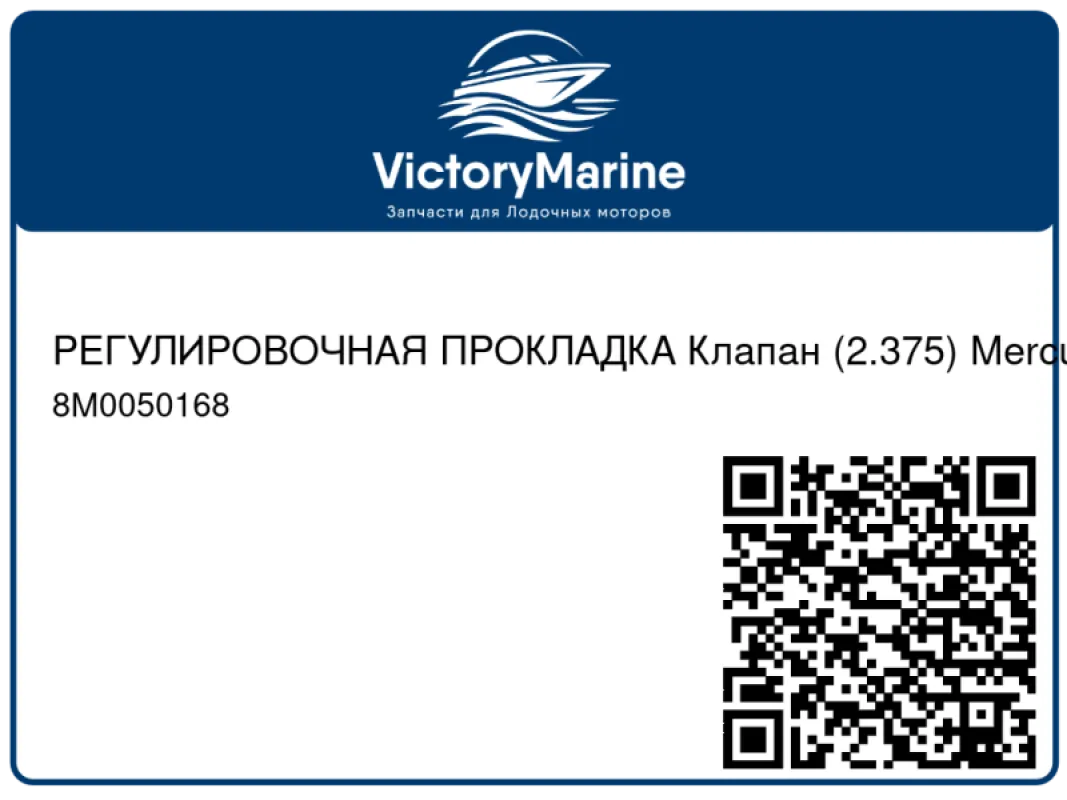 РЕГУЛИРОВОЧНАЯ ПРОКЛАДКА Клапан (2.375) Mercury