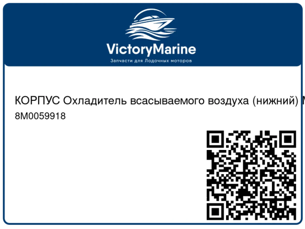 КОРПУС Охладитель всасываемого воздуха (нижний) Mercury