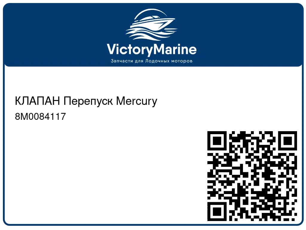 КЛАПАН Перепуск Mercury 8M0084117