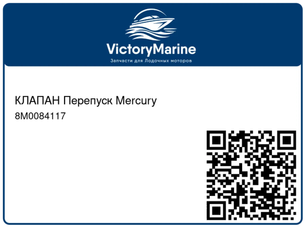 КЛАПАН Перепуск Mercury