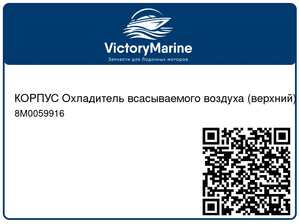 КОРПУС Охладитель всасываемого воздуха (верхний) Mercury 8M0059916