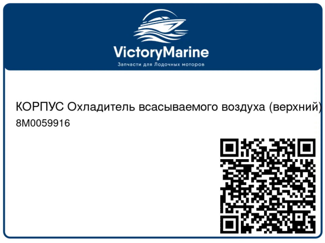 КОРПУС Охладитель всасываемого воздуха (верхний) Mercury