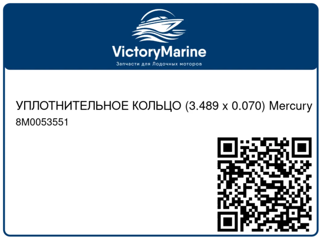 УПЛОТНИТЕЛЬНОЕ КОЛЬЦО (3.489 x 0.070) Mercury