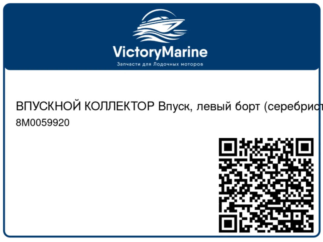 ВПУСКНОЙ КОЛЛЕКТОР Впуск, левый борт (серебристый) Mercury