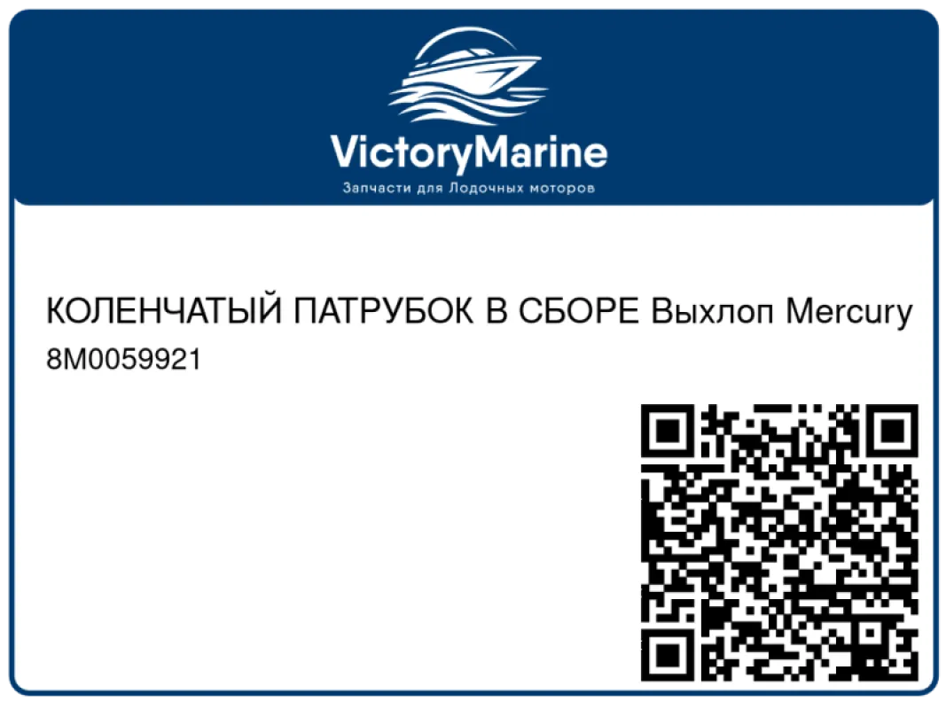 КОЛЕНЧАТЫЙ ПАТРУБОК В СБОРЕ Выхлоп Mercury