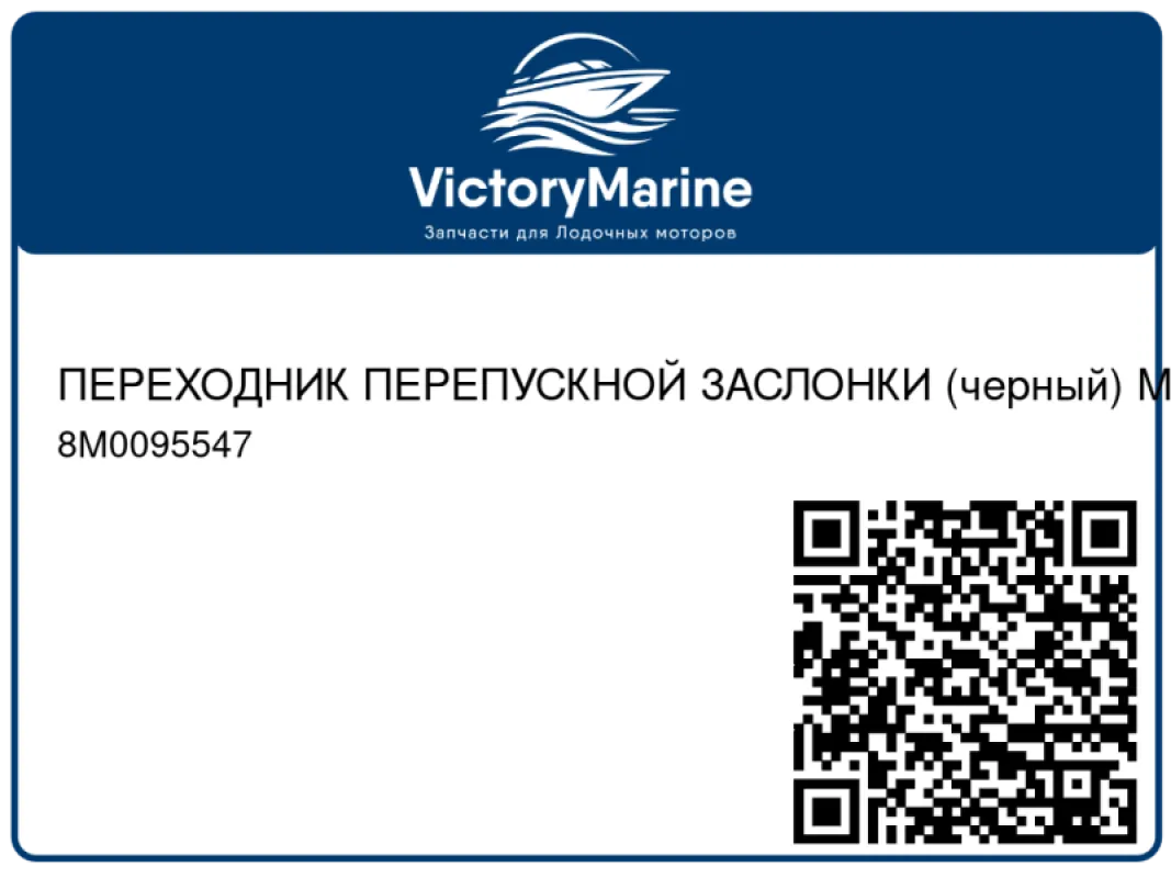 ПЕРЕХОДНИК ПЕРЕПУСКНОЙ ЗАСЛОНКИ (черный) Mercury