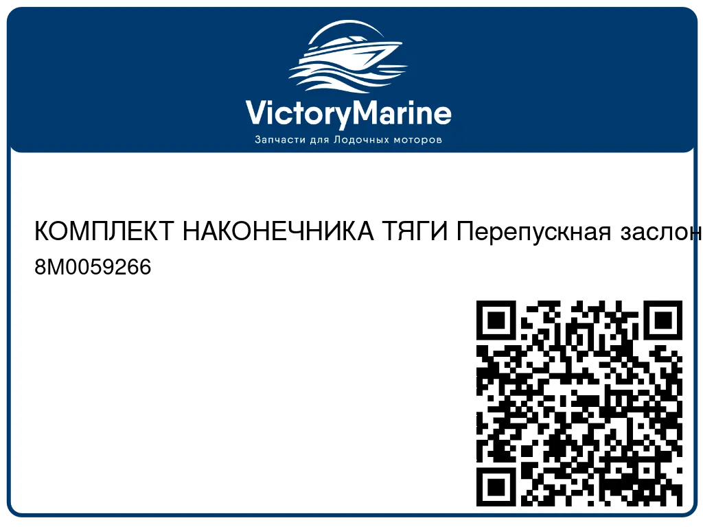 КОМПЛЕКТ НАКОНЕЧНИКА ТЯГИ Перепускная заслонка Mercury 8M0059266