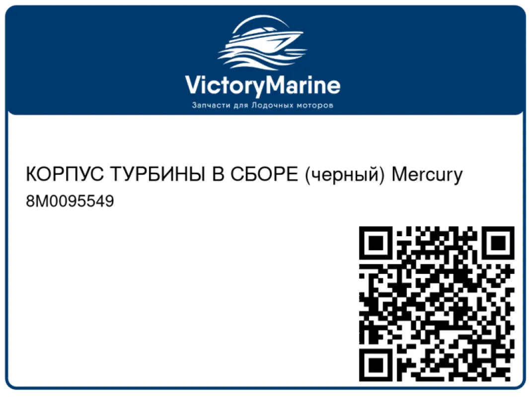 КОРПУС ТУРБИНЫ В СБОРЕ (черный) Mercury