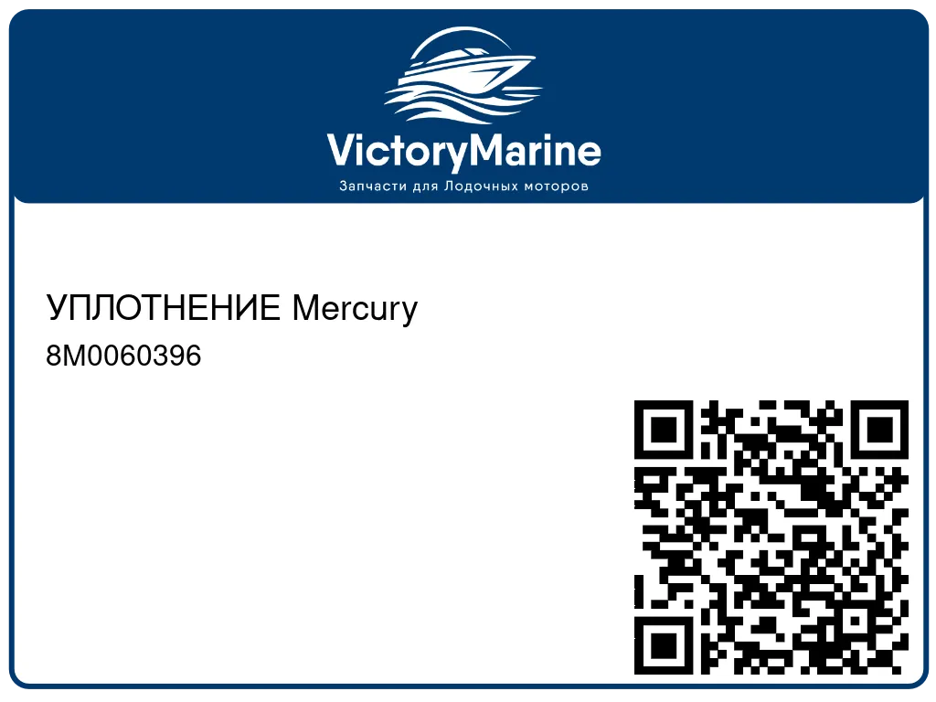 УПЛОТНЕНИЕ Mercury 8M0060396