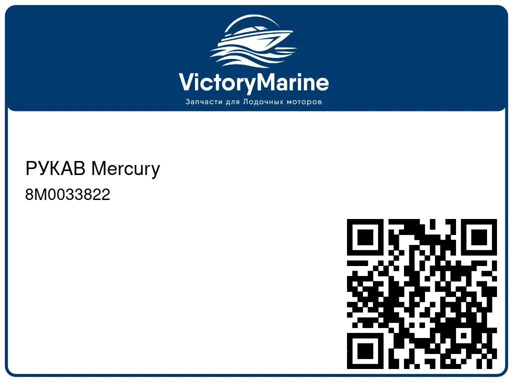 РУКАВ Mercury 8M0033822