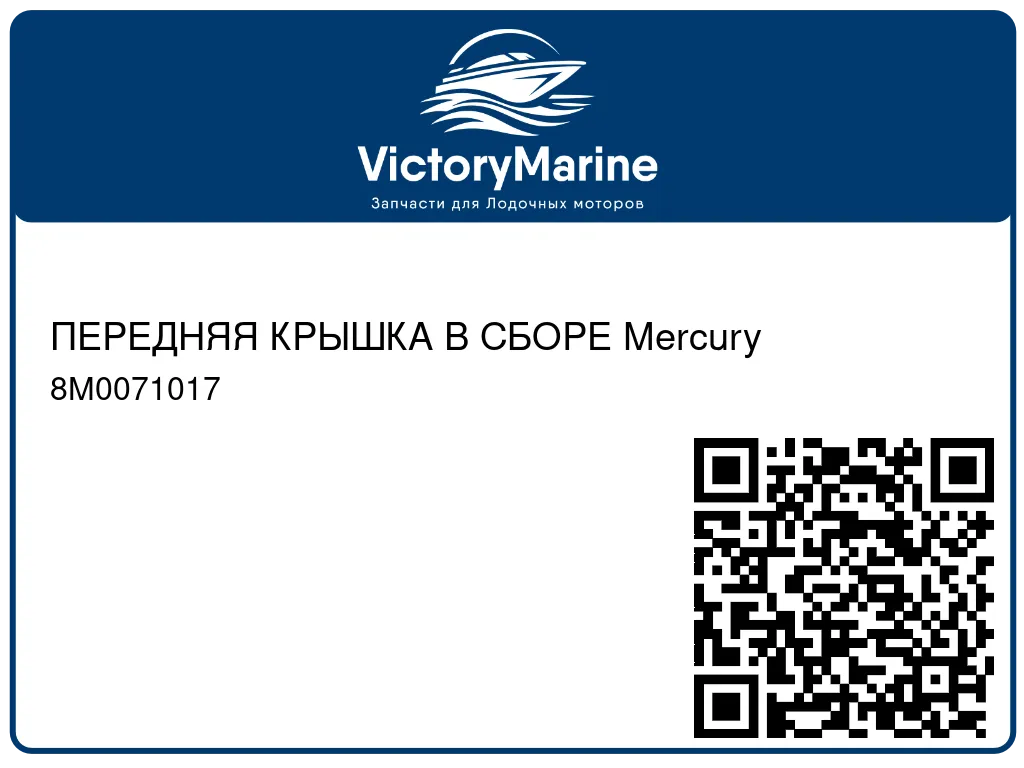 ПЕРЕДНЯЯ КРЫШКА В СБОРЕ Mercury 8M0071017