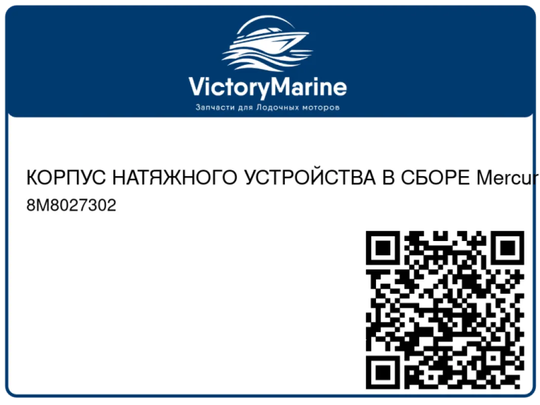 КОРПУС НАТЯЖНОГО УСТРОЙСТВА В СБОРЕ Mercury