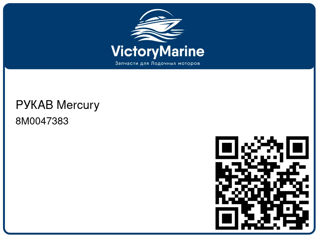 РУКАВ Mercury 8M0047383