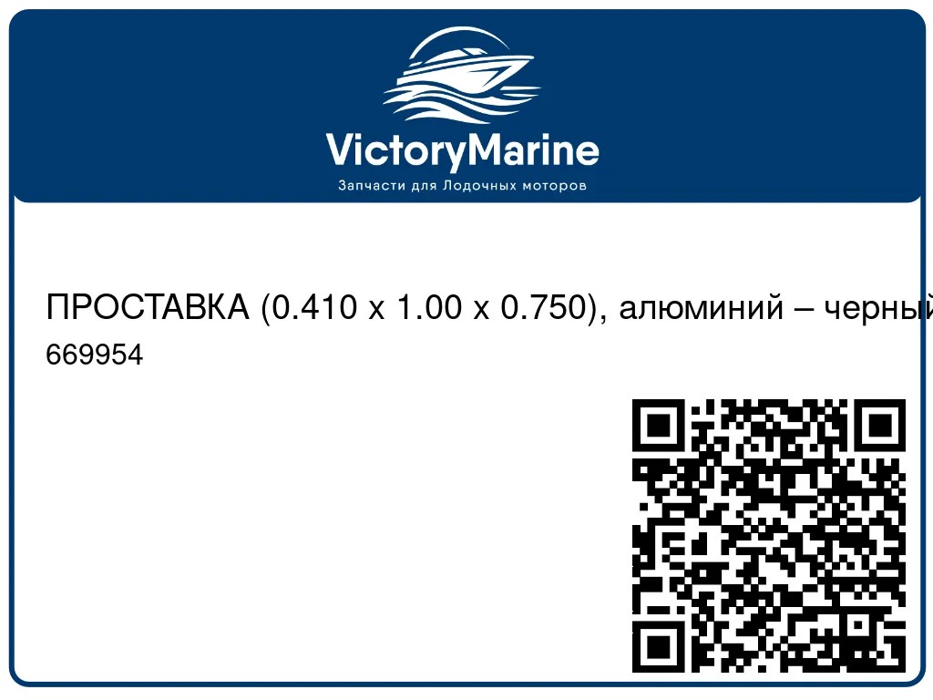 ПРОСТАВКА (0.410 x 1.00 x 0.750), алюминий – черный Mercury 669954