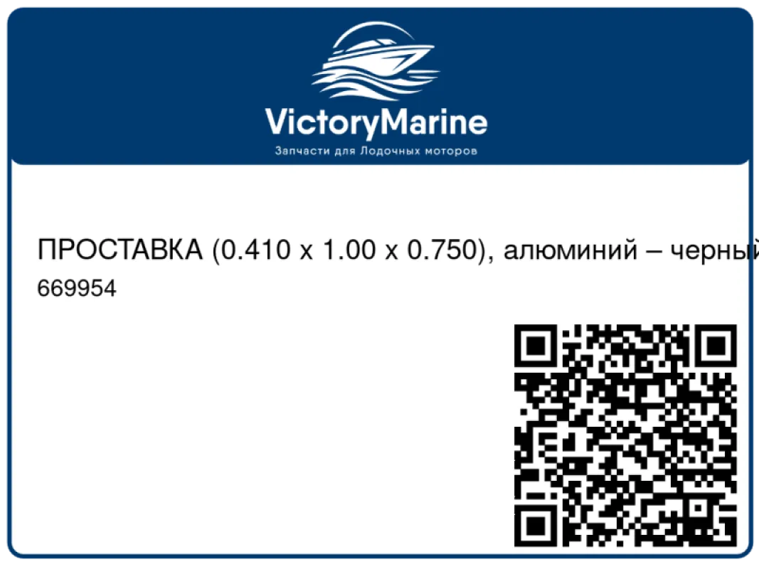 ПРОСТАВКА (0.410 x 1.00 x 0.750), алюминий – черный Mercury