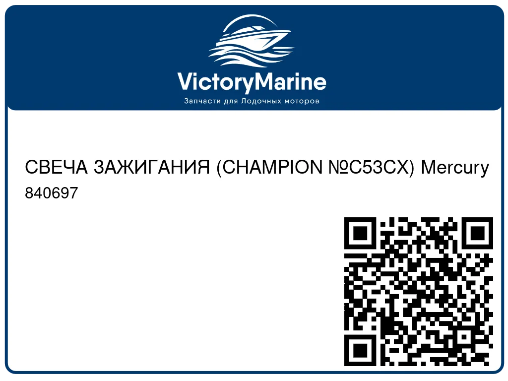 СВЕЧА ЗАЖИГАНИЯ (CHAMPION №C53CX) Mercury 840697