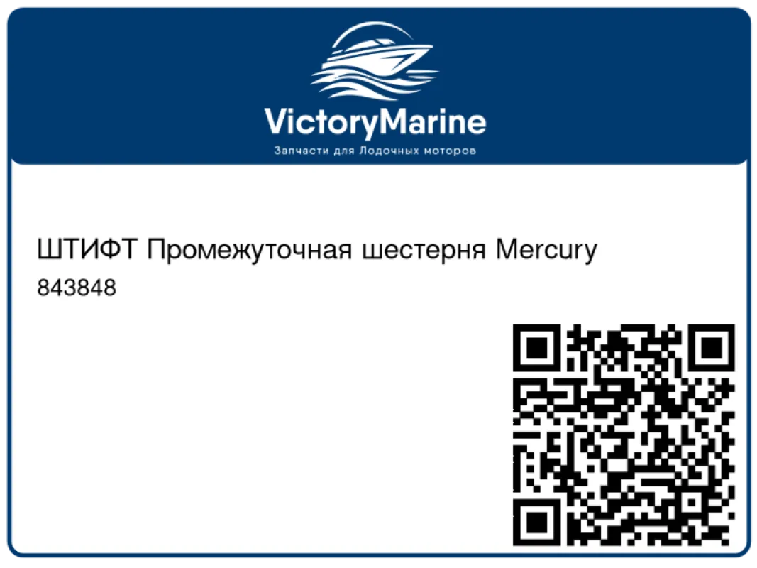 ШТИФТ Промежуточная шестерня Mercury