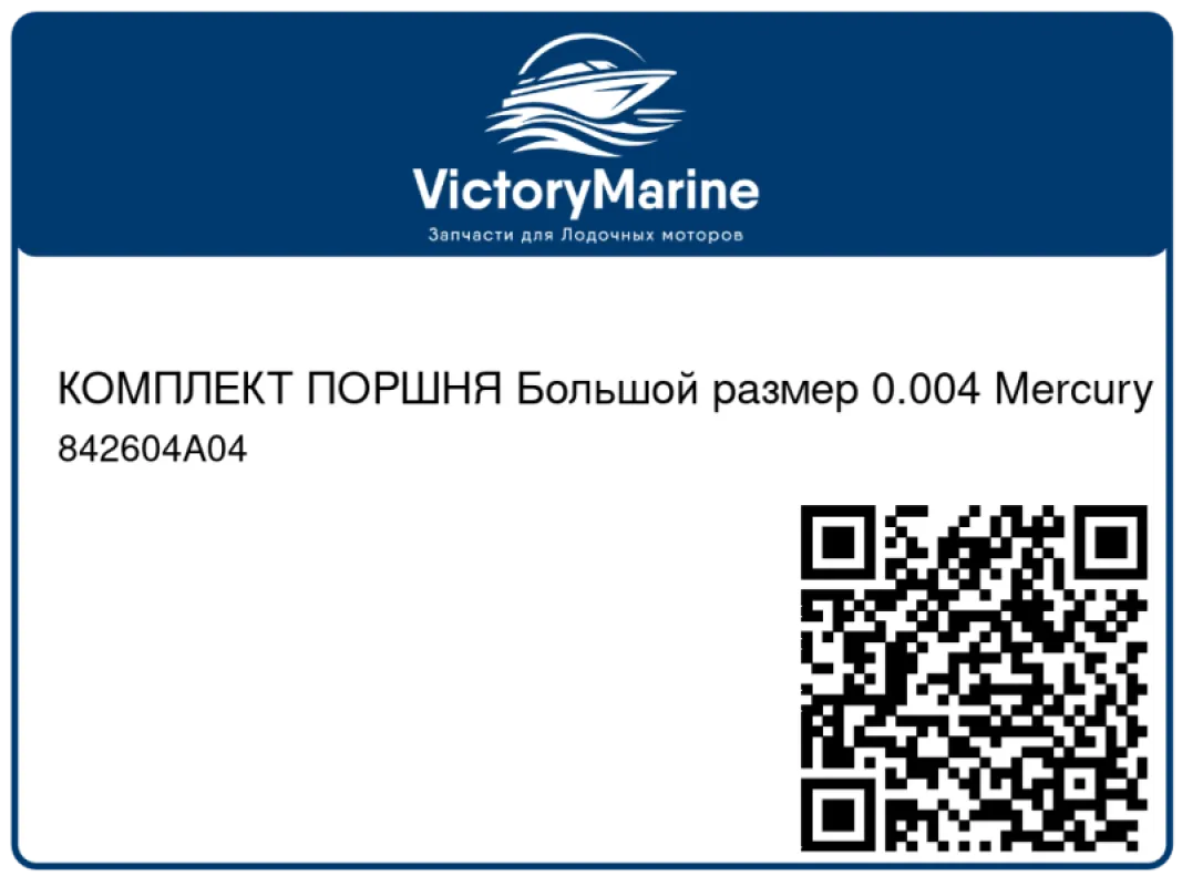 КОМПЛЕКТ ПОРШНЯ Большой размер 0.004 Mercury