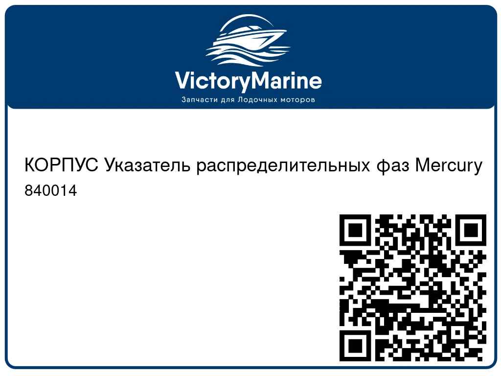 КОРПУС Указатель распределительных фаз Mercury 840014