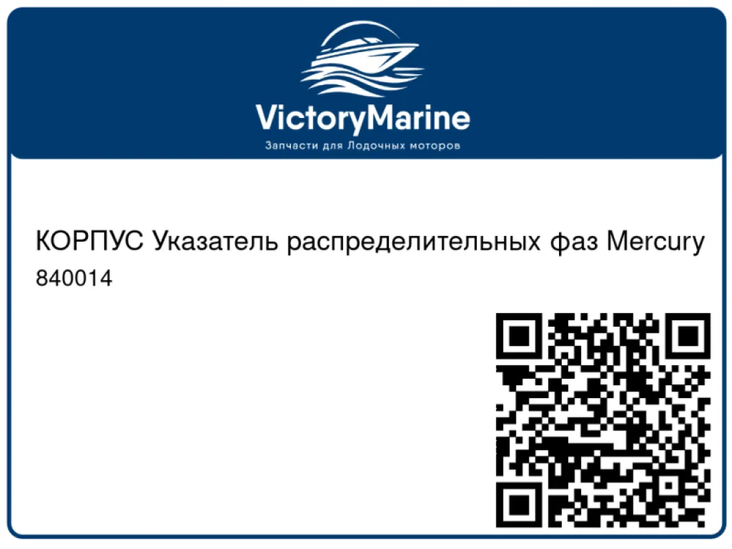 КОРПУС Указатель распределительных фаз Mercury