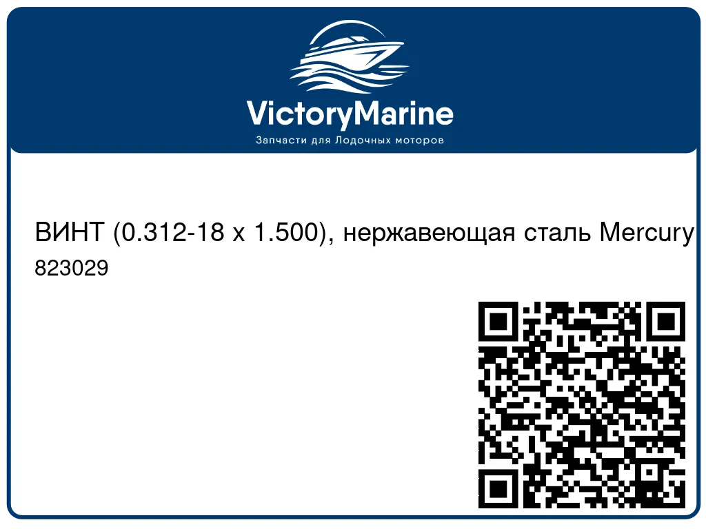 ВИНТ (0.312-18 x 1.500), нержавеющая сталь Mercury 823029