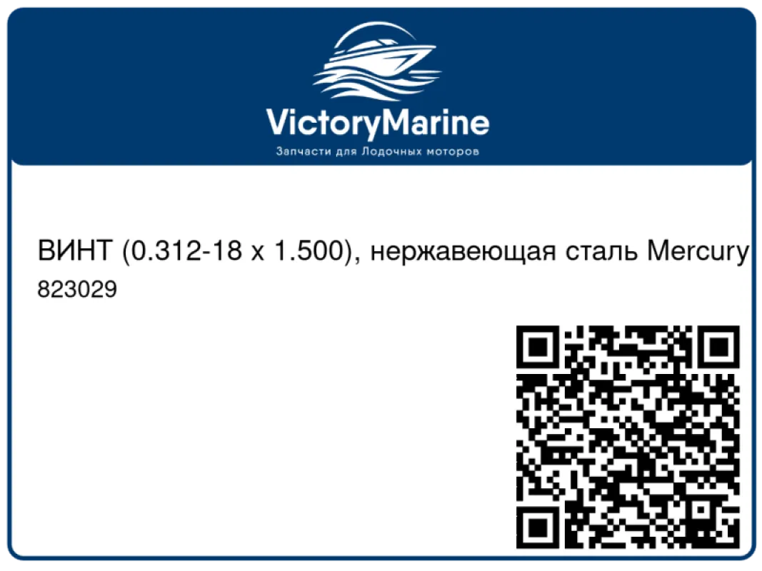 ВИНТ (0.312-18 x 1.500), нержавеющая сталь Mercury