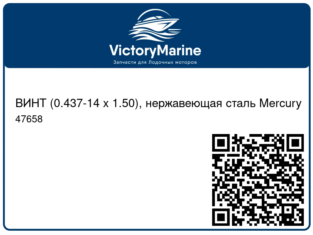ВИНТ (0.437-14 x 1.50), нержавеющая сталь Mercury 47658
