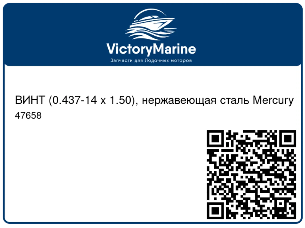 ВИНТ (0.437-14 x 1.50), нержавеющая сталь Mercury