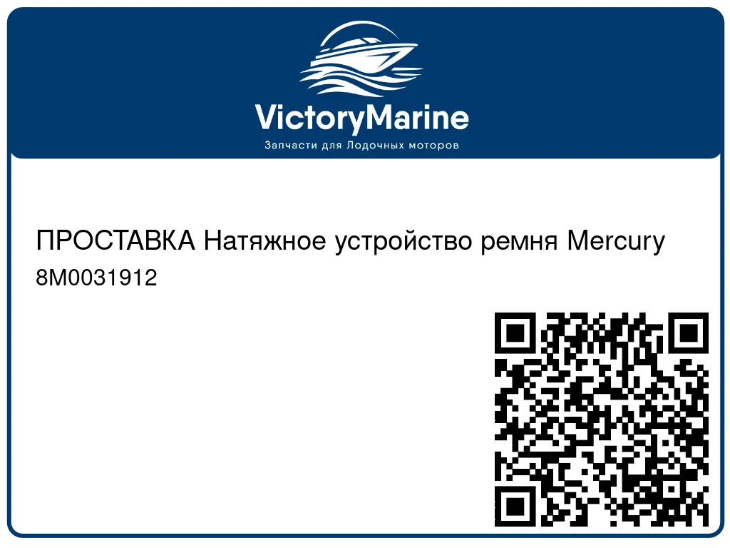 ПРОСТАВКА Натяжное устройство ремня Mercury 8M0031912