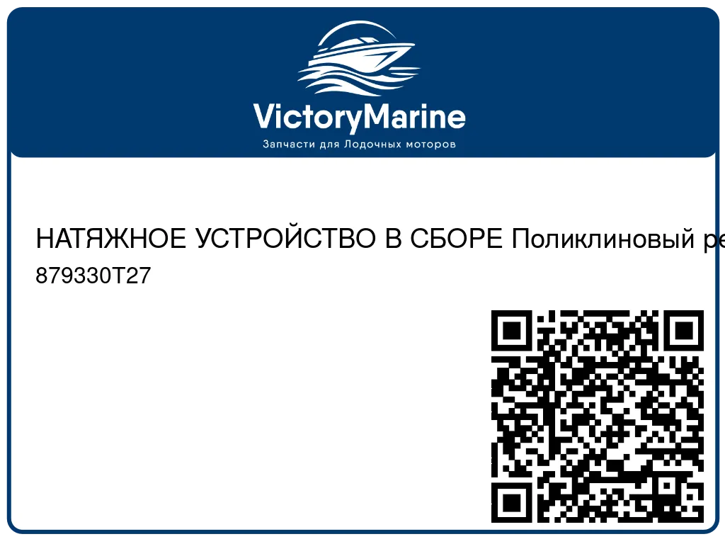 НАТЯЖНОЕ УСТРОЙСТВО В СБОРЕ Поликлиновый ремень – черный Mercury 879330T27