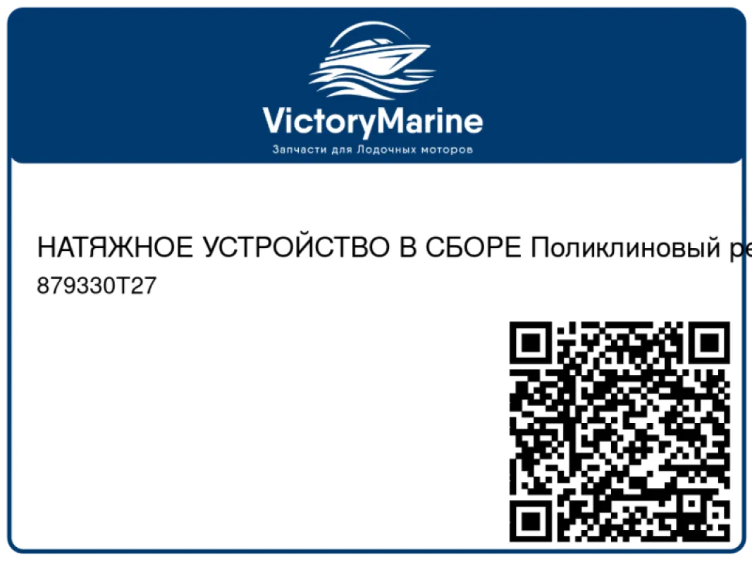 НАТЯЖНОЕ УСТРОЙСТВО В СБОРЕ Поликлиновый ремень – черный Mercury