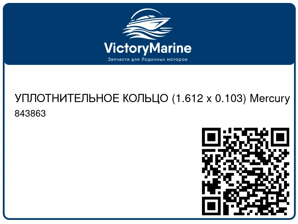 УПЛОТНИТЕЛЬНОЕ КОЛЬЦО (1.612 x 0.103) Mercury 843863