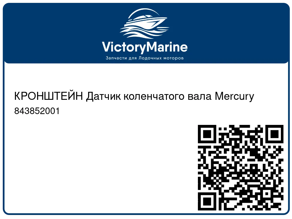 КРОНШТЕЙН Датчик коленчатого вала Mercury 843852001