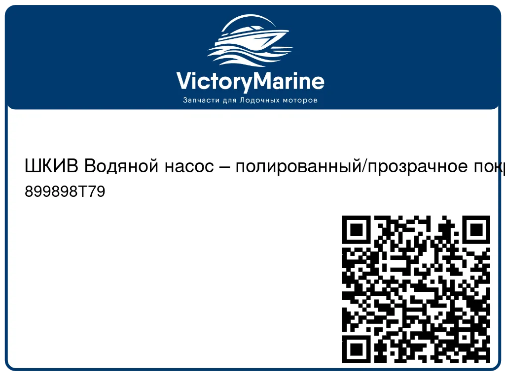 ШКИВ Водяной насос – полированный/прозрачное покрытие Mercury 899898T79