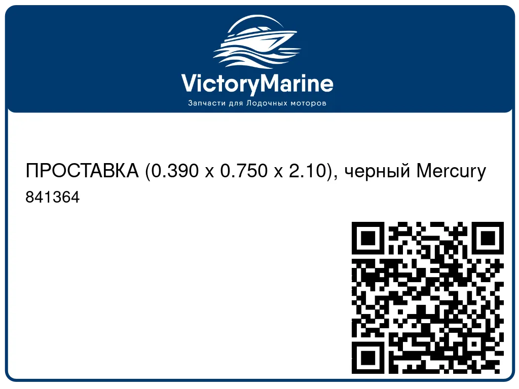 ПРОСТАВКА (0.390 x 0.750 x 2.10), черный Mercury 841364