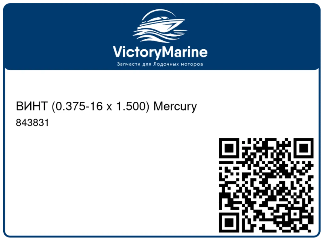 ВИНТ (0.375-16 x 1.500) Mercury