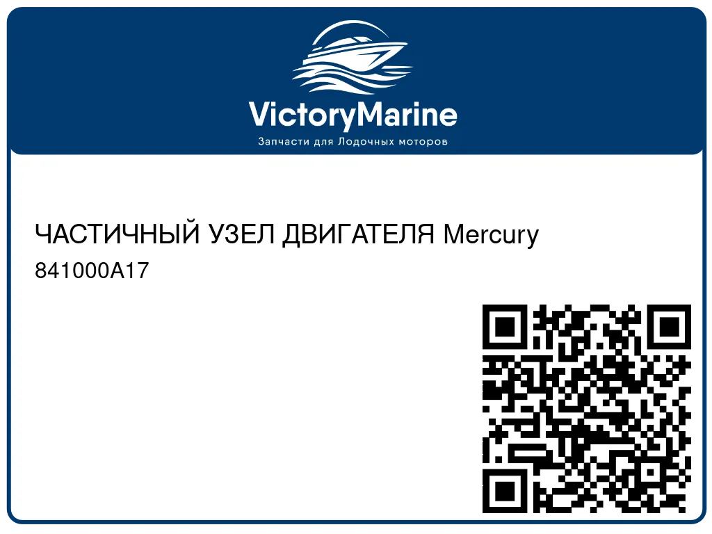 ЧАСТИЧНЫЙ УЗЕЛ ДВИГАТЕЛЯ Mercury 841000A17