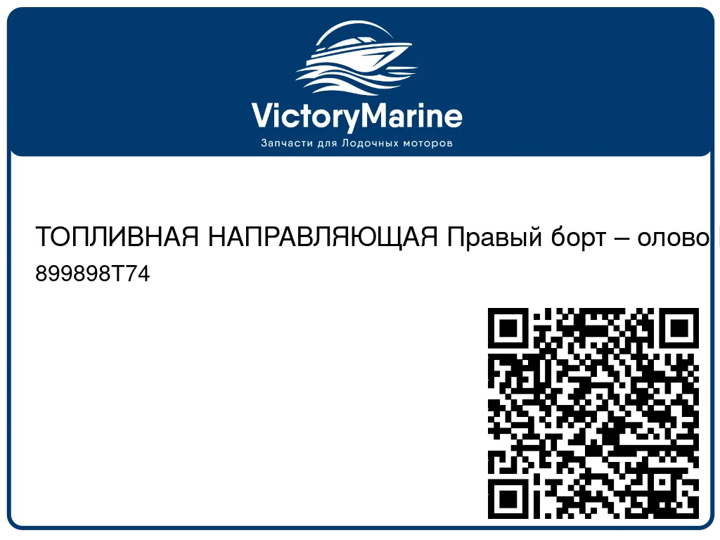 ТОПЛИВНАЯ НАПРАВЛЯЮЩАЯ Правый борт – олово Mercury 899898T74