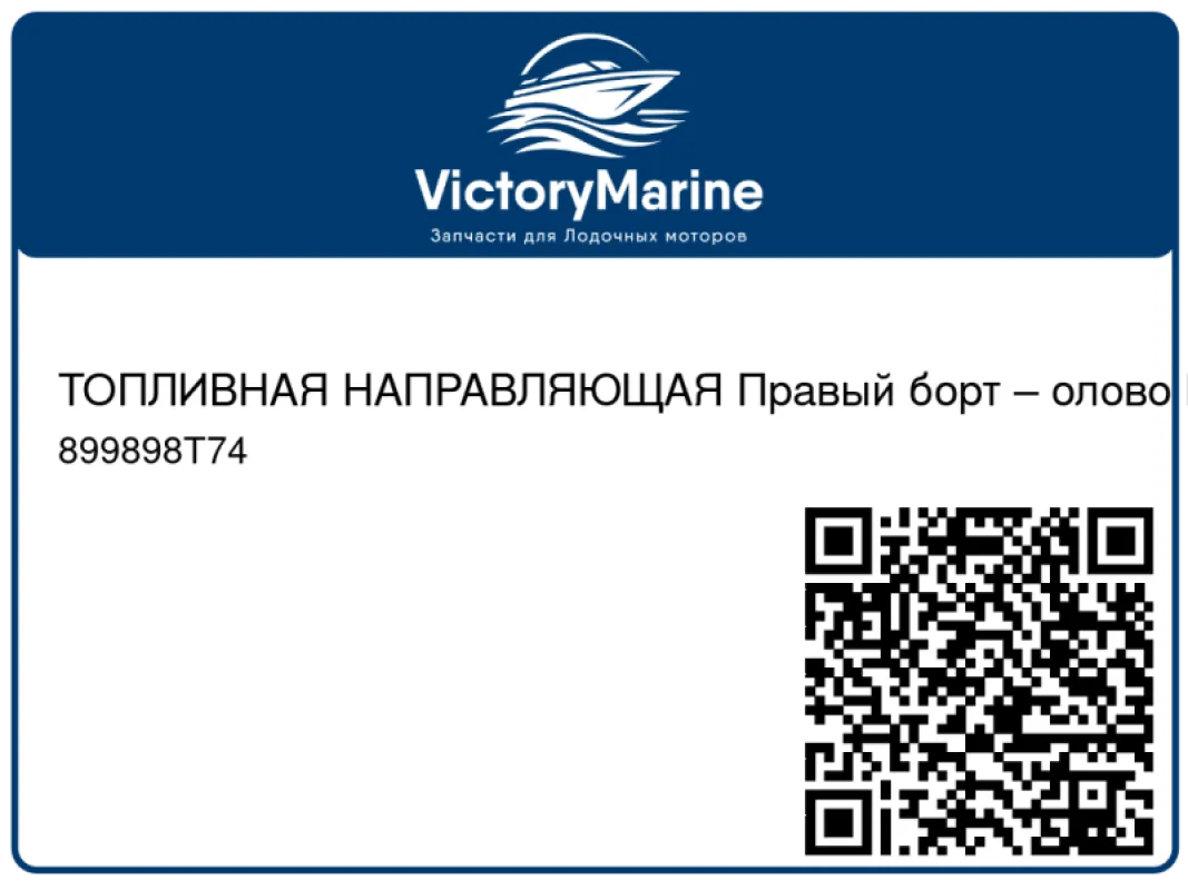 ТОПЛИВНАЯ НАПРАВЛЯЮЩАЯ Правый борт – олово Mercury