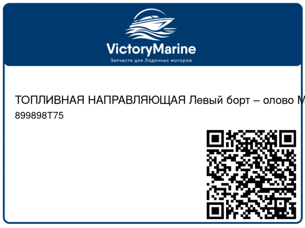 ТОПЛИВНАЯ НАПРАВЛЯЮЩАЯ Левый борт – олово Mercury