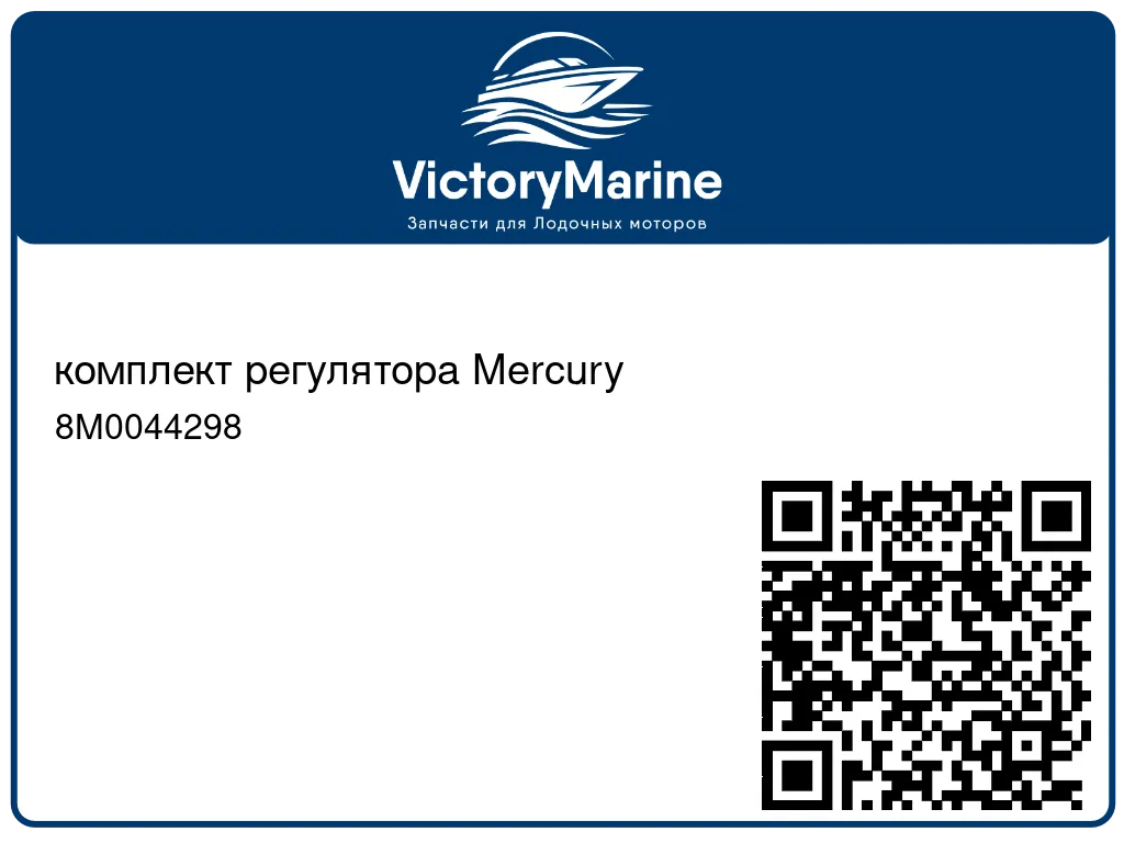 комплект регулятора Mercury 8M0044298