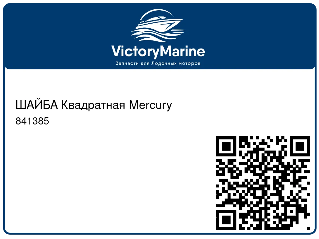 ШАЙБА Квадратная Mercury 841385