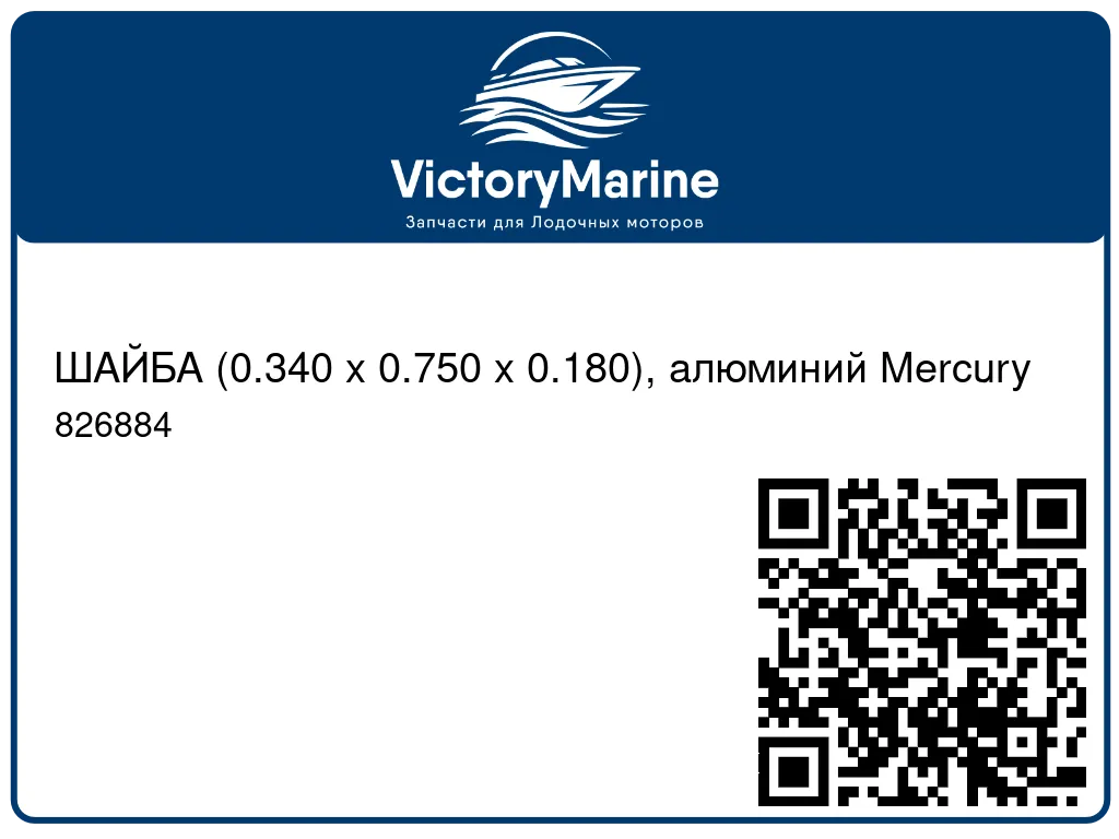ШАЙБА (0.340 x 0.750 x 0.180), алюминий Mercury 826884
