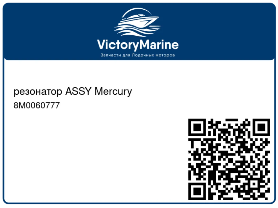 резонатор ASSY Mercury