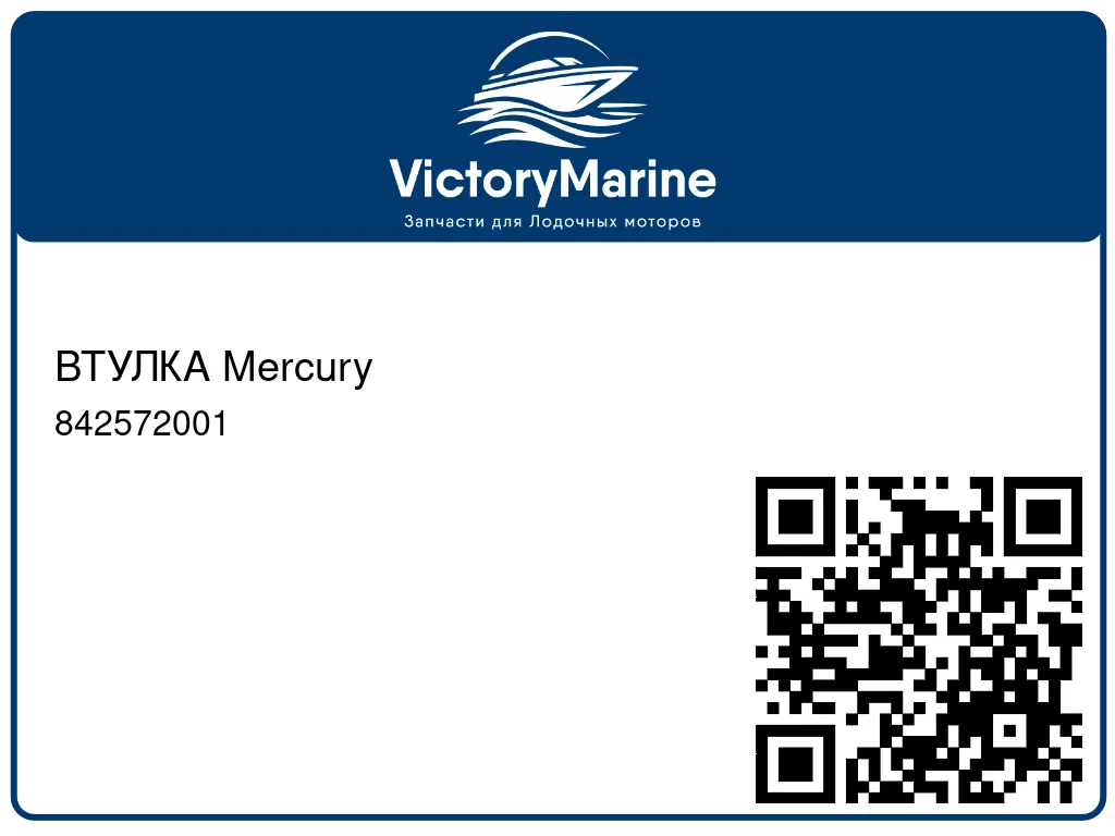 ВТУЛКА Mercury 842572001