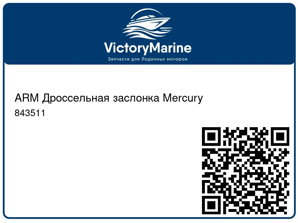 ARM Дроссельная заслонка Mercury 843511