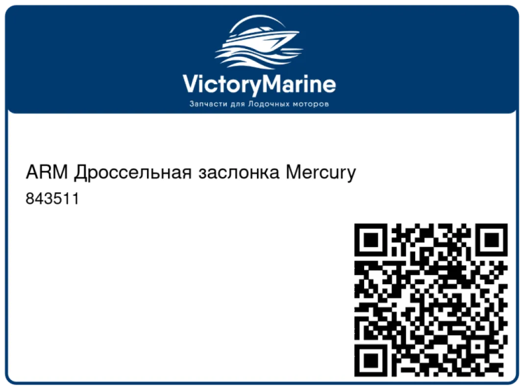 ARM Дроссельная заслонка Mercury