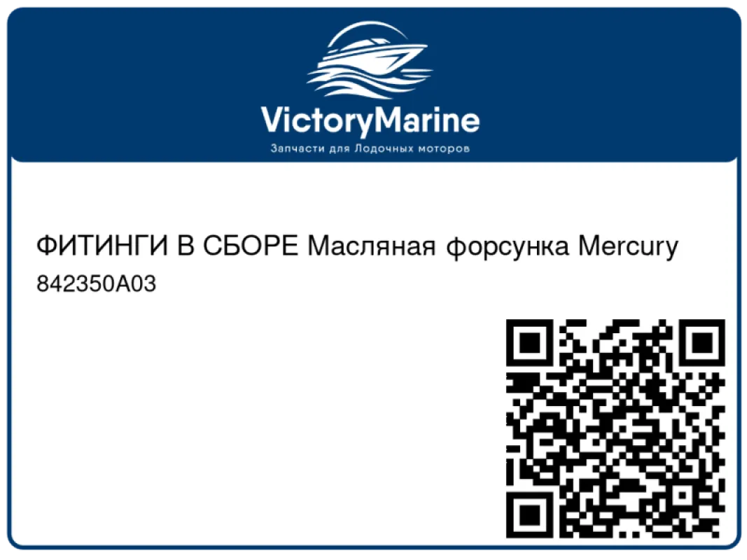 ФИТИНГИ В СБОРЕ Масляная форсунка Mercury